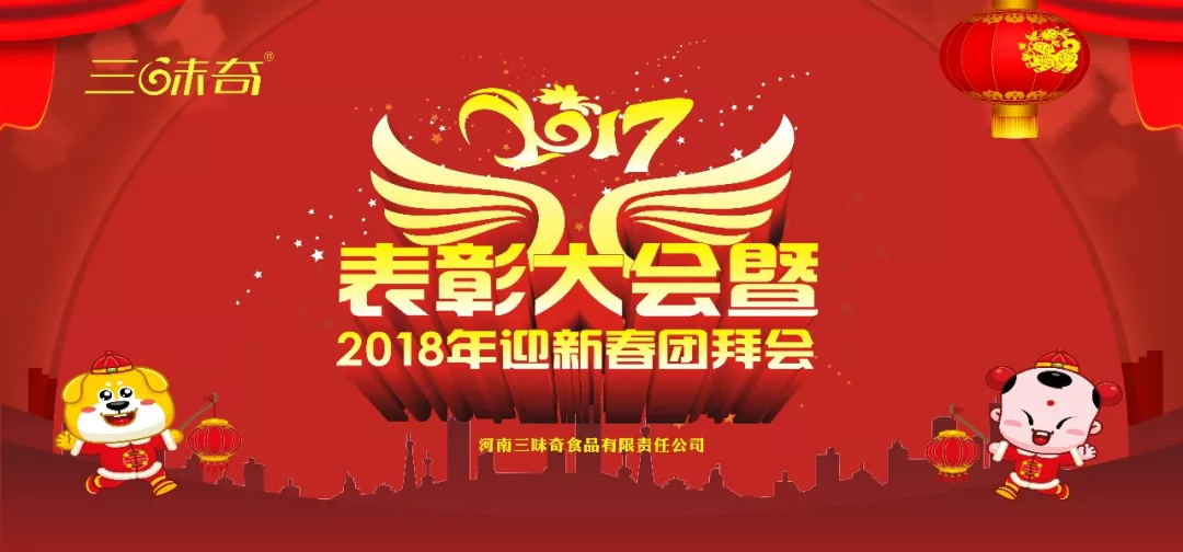 三味奇丨2017表彰大會(huì)暨2018迎新春團(tuán)拜會(huì)盛大舉行！