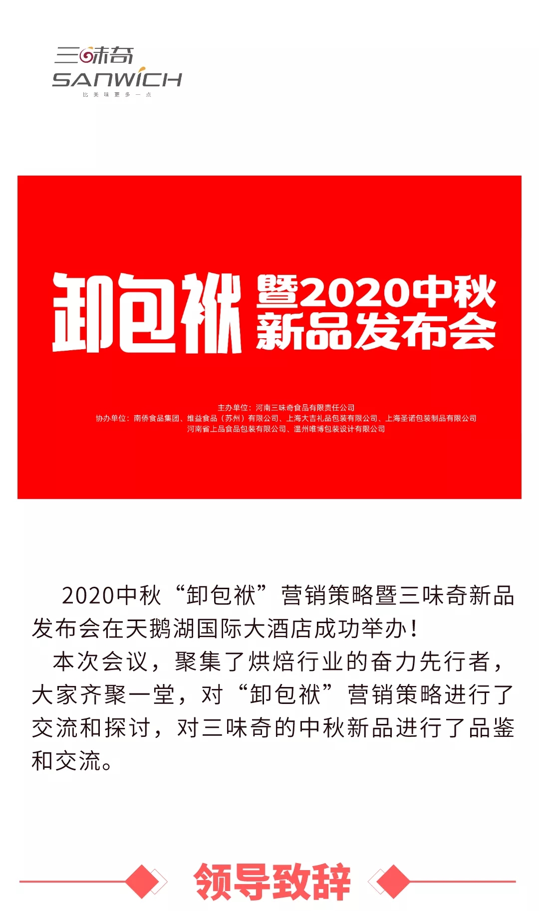 2020中秋“卸包袱”營銷策略暨三味奇新品發(fā)布會(huì)在天鵝湖國際大酒店成功舉辦！