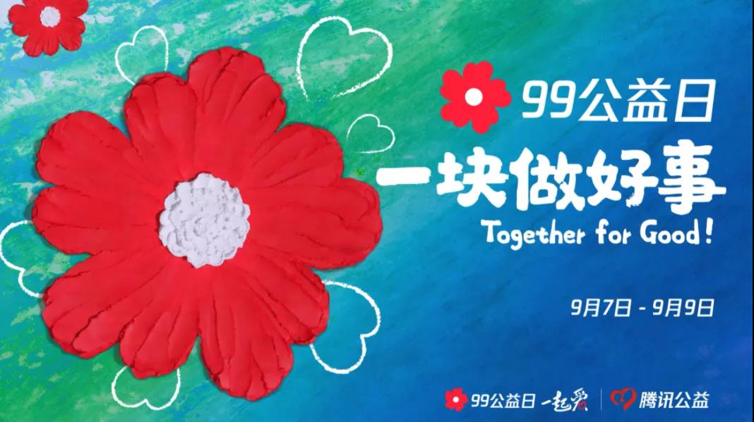 99公益日，三味奇邀您一塊做好事！